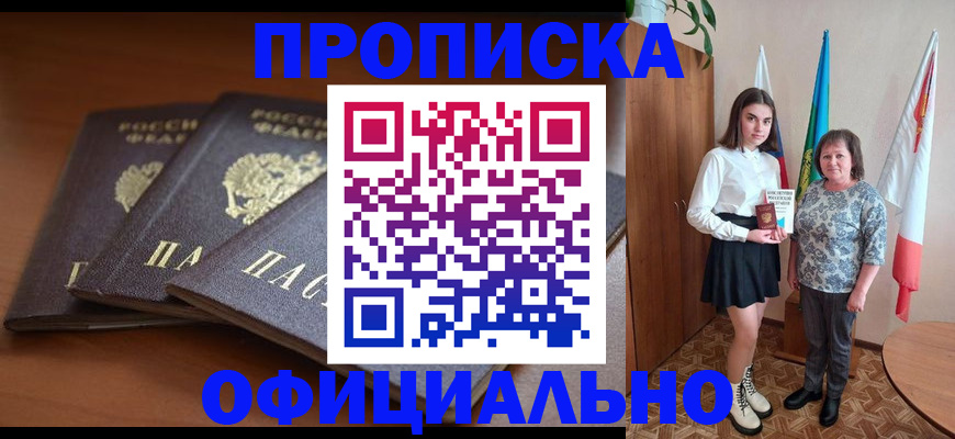 прописка законно в Михайловске